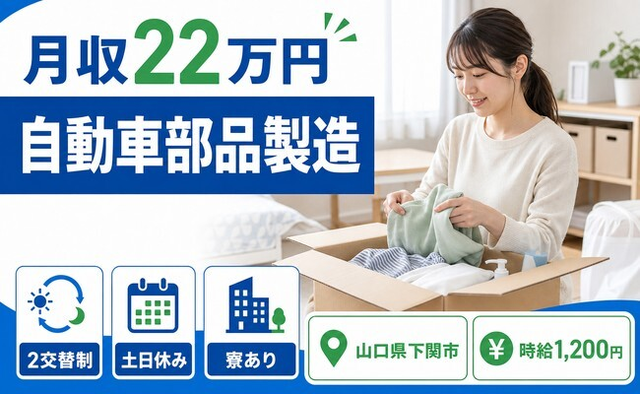 自動車部品の製造（山口県下関市）寮完備で月収例22万円・土日休みの詳細画像