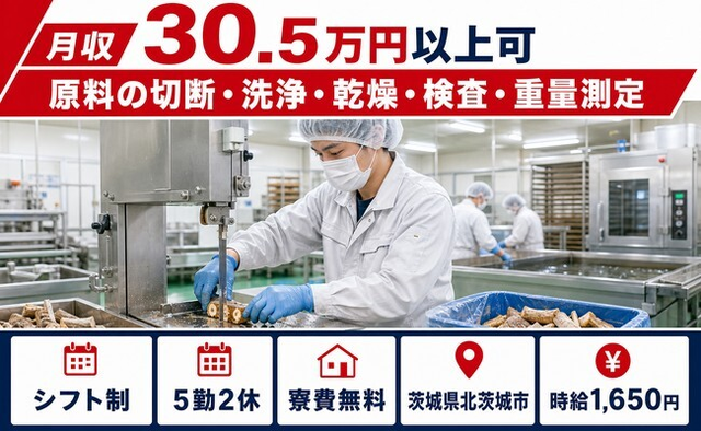 【寮費無料】北茨城市で原料の切断の洗浄・乾燥・検査・重量測定｜月収例30.5万円の詳細画像