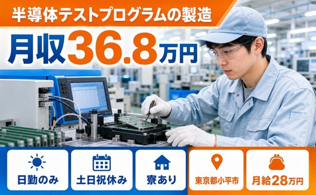 【寮完備】小平市で半導体テストプログラムの製造｜土日祝休み・日勤のみ・月収例36.8万円の詳細画像