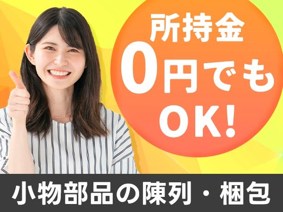 【寮アリ】だから住む場所探さなくてOK♪ 未経験OKの工場スタッフ〜の詳細画像