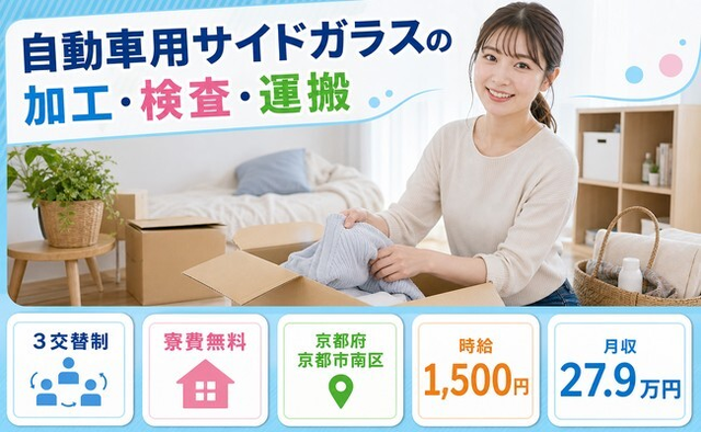 自動車用サイドガラスの加工・検査・運搬（京都府京都市南区）寮費無料で時給1,500円の詳細画像
