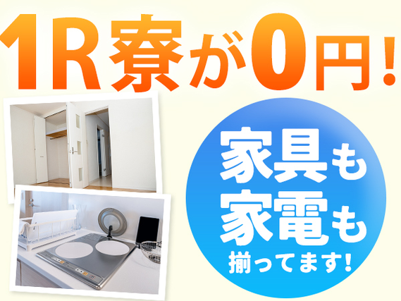 【家具家電付き寮あり】自動車部品の製造/3交替/日払いOK/未経験OK【正社員募集求人】の詳細画像