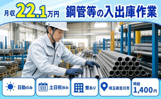 住み込みで働ける鋼管等の入出庫作業＜埼玉県吉川市＞寮完備・土日祝休み・日勤のみの詳細画像