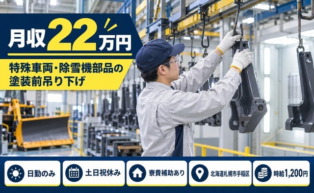 札幌市手稲区へ引っ越して仕上げ加工◎寮完備・土日祝休み・日勤のみの詳細画像
