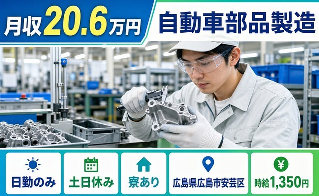 広島市安芸区×寮完備◆自動車部品の製造／土日休み・日勤のみ・車通勤OKの詳細画像
