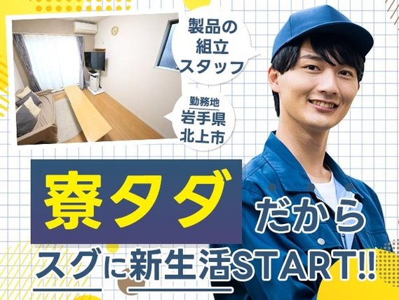 《岩手県北上市》土日休み♪寮費0円!家具家電付きのワンルーム寮完備!組立スタッフ!の詳細画像
