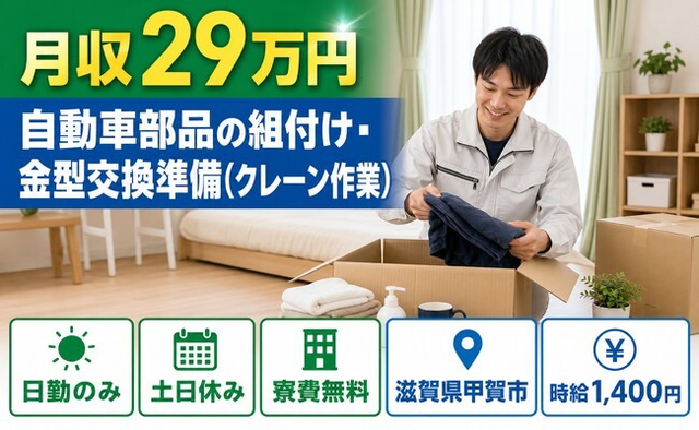 甲賀市×寮費無料◆自動車部品の組付け・金型交換準備(クレーン作業)／土日休みの詳細画像