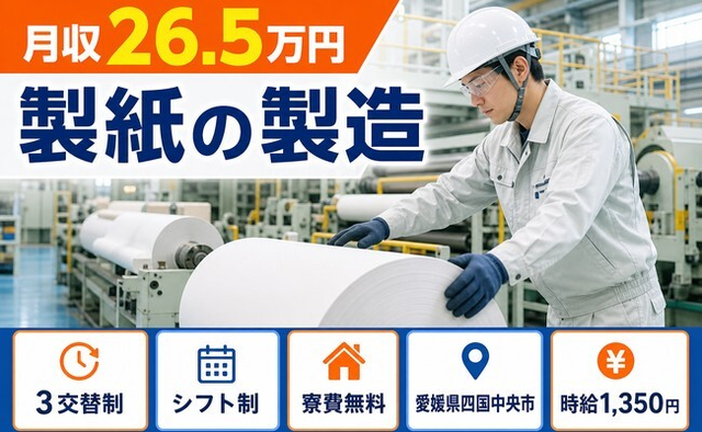 四国中央市×寮費無料◆製紙の製造／未経験OK・残業少なめ・車通勤OKの詳細画像