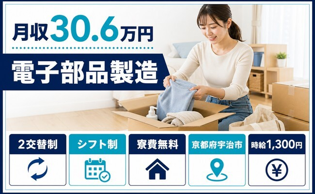 住み込みで働ける電子部品の製造＜京都府宇治市＞寮完備・時給1,300円の詳細画像