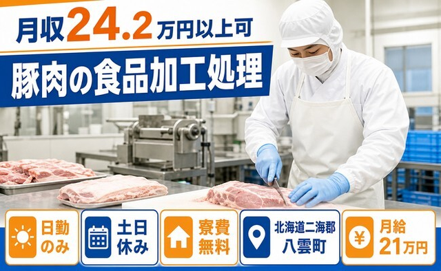 住み込みで働ける豚肉の食品の加工処理＜北海道八雲町＞寮費無料・月給21万円の詳細画像