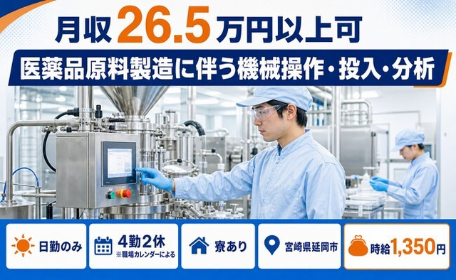 住まいも仕事も延岡市で◆医薬品原料の機械操作・投入・分析｜寮完備・日勤のみの詳細画像