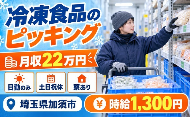 住み込みで働ける冷凍食品のピッキング作業＜埼玉県加須市＞寮完備・土日祝休み・日勤のみの詳細画像