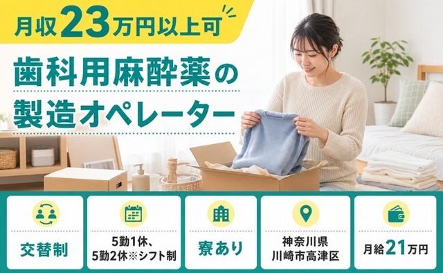 川崎市高津区×寮完備◆歯科用麻酔薬の製造オペレーター／月給21万円の詳細画像