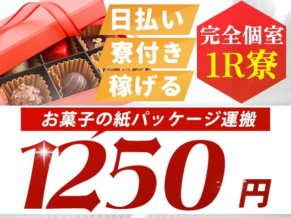 未経験OK♪時給:1250円稼げる〜♪寮完備の工場スタッフ♪!の詳細画像