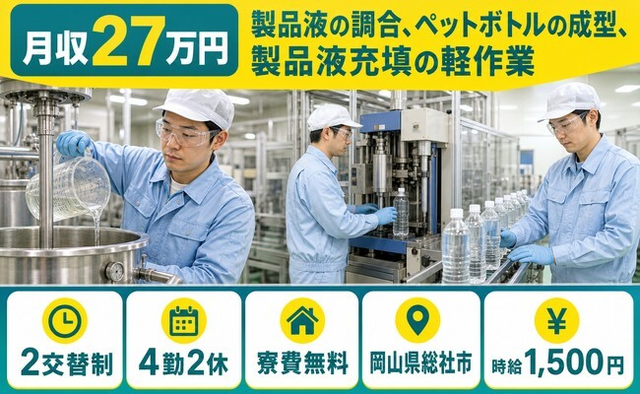 総社市×寮費無料◆製品液の調合、ペットボトルの成型、製品液充填の軽作業／時給1,500円の詳細画像