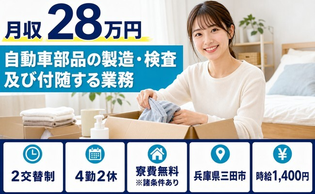 三田市×寮費無料※諸条件あり◆自動車部品の製造・検査及び付随する業務／未経験OKの詳細画像