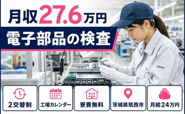 【寮費無料】筑西市で電子部品の検査｜シフト制・未経験OK・残業少なめの詳細画像
