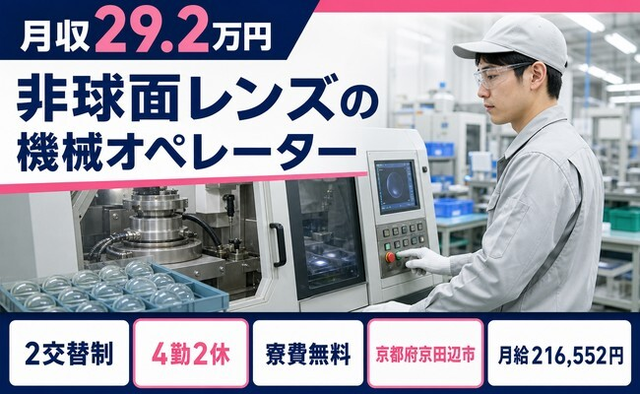 住まいも仕事も京田辺市で◆非球面レンズのオペレーター｜寮費補助あり・車通勤OKの詳細画像