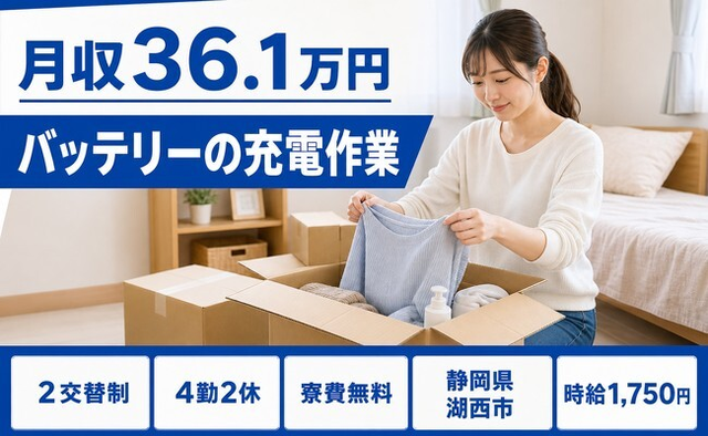 バッテリーの充電作業（静岡県湖西市）寮費無料で月収例36.1万円の詳細画像