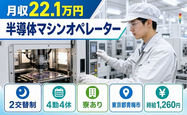 青梅市へ引っ越して半導体マシンのオペレーター◎寮完備・未経験OKの詳細画像