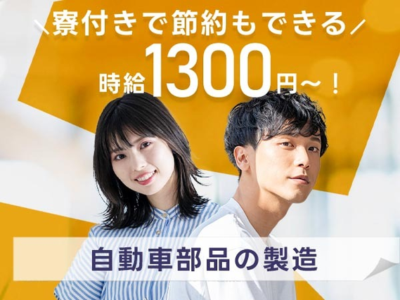 工場スタッフ♪♪時給1300円★個室寮完備★20代〜40代活躍中!!の詳細画像