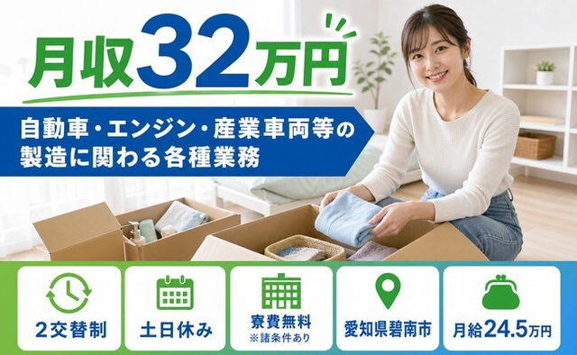 【寮費無料※諸条件あり】碧南市でエンジン・産業車両等の製造に関わる各種業務｜土日休みの詳細画像