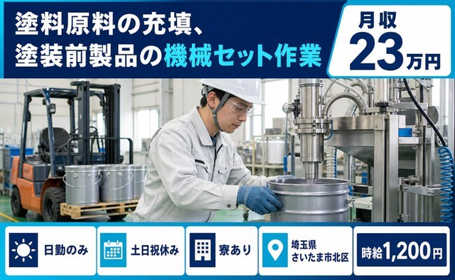 埼玉県さいたま市北区の寮完備求人！塗料原料の充填、塗装前製品の機械セット作業・土日祝休みの詳細画像