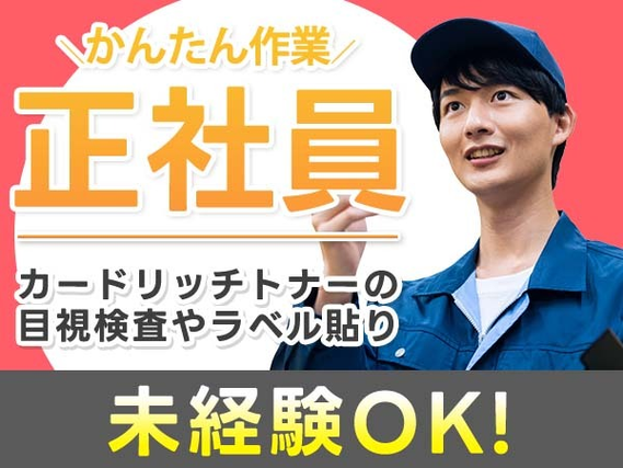 正社員で安心×寮付きで安定! 未経験OKの工場内スタッフの詳細画像