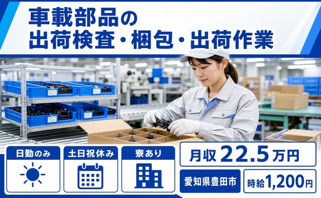 愛知県豊田市の寮完備求人！車載部品の仕分け・ピッキング・土日祝休みの詳細画像