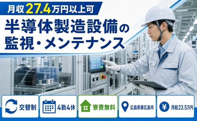 東広島市×寮費無料◆半導体の製造設備の監視・メンテナンス／月給23.5万円の詳細画像