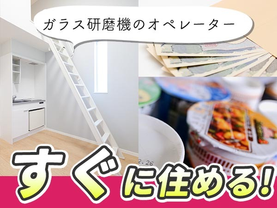 寮付きだから住む場所探さない&見つけない♪未経験OKの製造STAFF♪【山形県】の詳細画像