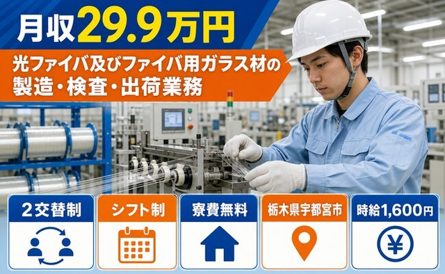 【寮費無料】宇都宮市で光ファイバ及びファイバ用ガラス材の製造・検査｜時給1,600円の詳細画像