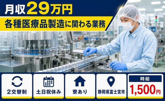 住まいも仕事も富士宮市で◆各種医療品の製造に関わる業務｜寮完備・2交替制の詳細画像