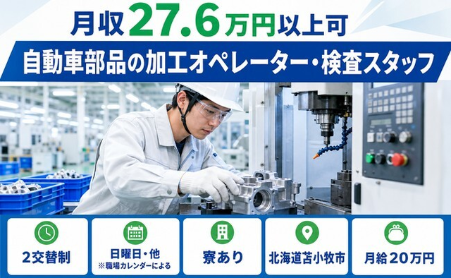 苫小牧市×寮完備◆自動車部品の加工オペレーター・検査スタッフ／未経験OKの詳細画像