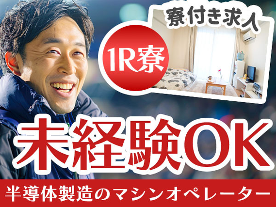 ◆寮付き!!だから住む場所見つけなくてOK♪★スグ採用OKの工場作業スタッフ♪≪兵庫県≫の詳細画像