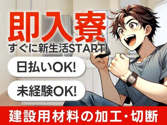 ★建材の梱包&検査スタッフ♪未経験活躍中♪20代・30代活躍中の工場スタッフになってみない?の詳細画像