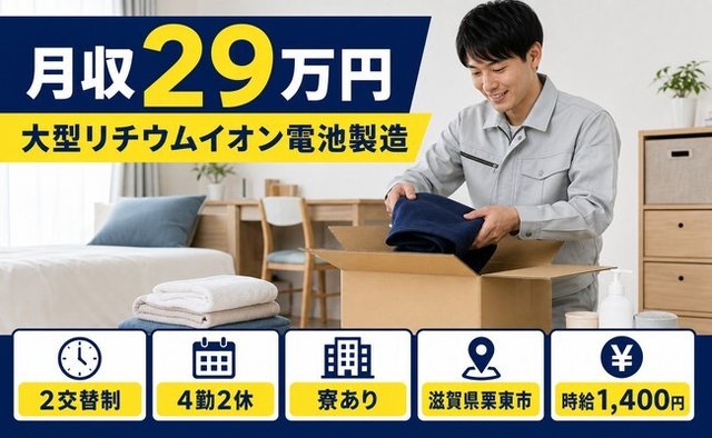 住まいも仕事も栗東市で◆大型リチウムイオン電池の製造｜寮完備・未経験OKの詳細画像