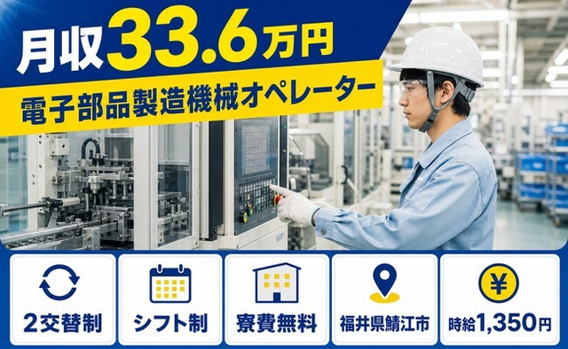【寮費無料】鯖江市で電子部品の製造機械オペレーター｜月収例33.6万円の詳細画像