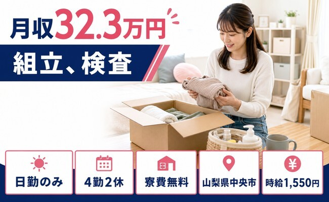 中央市×寮費無料◆自動車部品の組立、検査／月収例32.3万円・時給1,550円の詳細画像