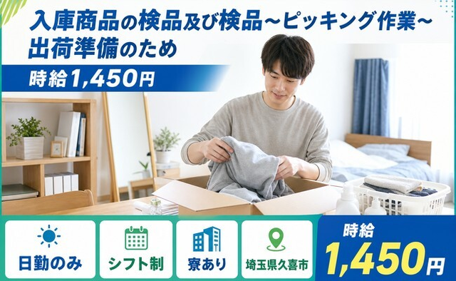 【寮完備】久喜市で入庫商品の検品及び検品〜ピッキング作業〜出荷準備のため｜日勤のみの詳細画像
