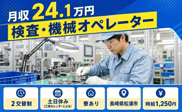 住まいも仕事も松浦市で◆検査・機械オペレーター｜寮完備・土日休みの詳細画像