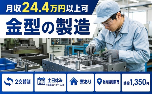 金型の製造（福岡県朝倉市）寮完備で土日休み・未経験OKの詳細画像