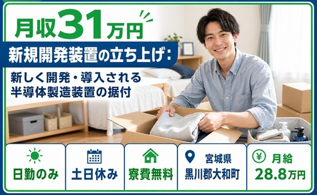 【寮費補助あり】大和町で技術の製造装置の据付｜土日休み・日勤のみ・月収例31万円の詳細画像