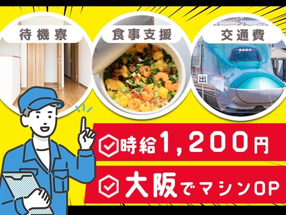 ★≪大阪≫に住み込める〜★未経験OKで【時給1200円】♪稼げる工場スタッフ〜の詳細画像
