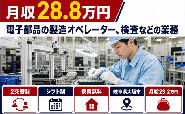 【寮費無料】大垣市で電子部品の製造オペレーター、検査などの業務｜月給23.2万円の詳細画像