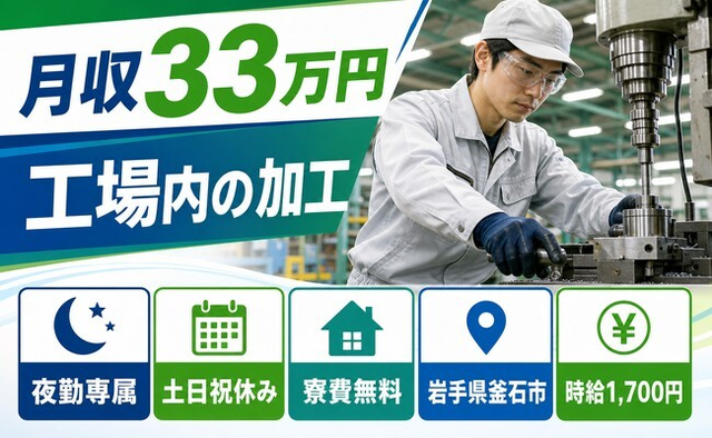 住み込みで働ける工場内の加工＜岩手県釜石市＞寮費無料・夜勤専属・月収例33万円の詳細画像