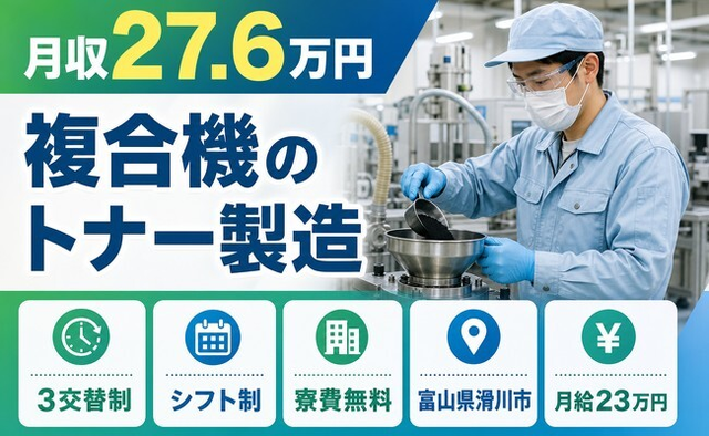 滑川市×寮費無料◆複合機のトナーの製造／未経験OK・残業少なめ・車通勤OKの詳細画像