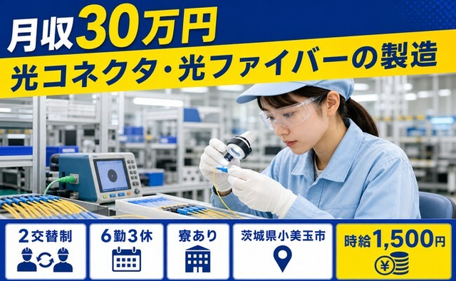 茨城県小美玉市の寮完備求人！光コネクタ・光ファイバーの製造・月収例30万円の詳細画像