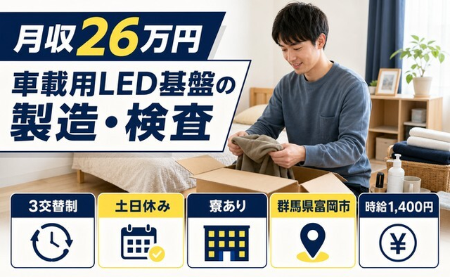 【寮完備】富岡市で車載用LED基盤の製造・検査｜3交替制・土日休み・未経験OKの詳細画像