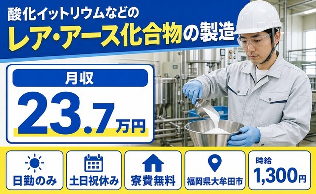 アース化合物の製造（福岡県大牟田市）寮完備で土日祝休み・日勤のみの詳細画像